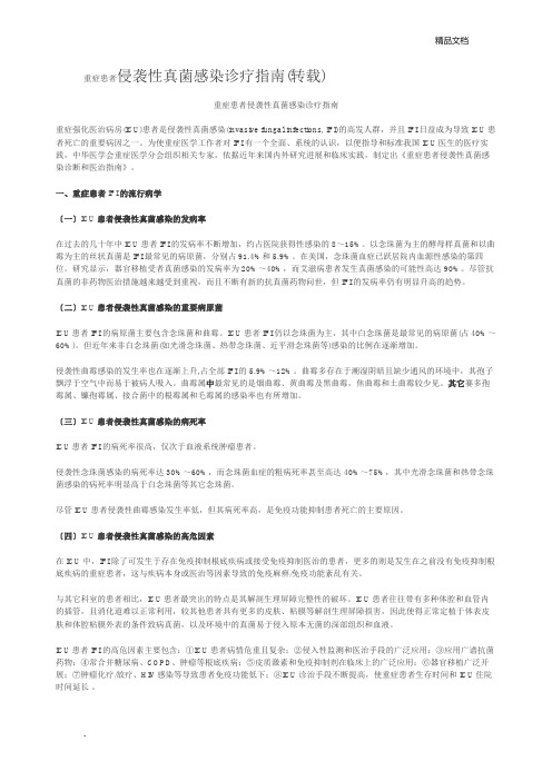 重症患者侵袭性真菌感染诊疗指南