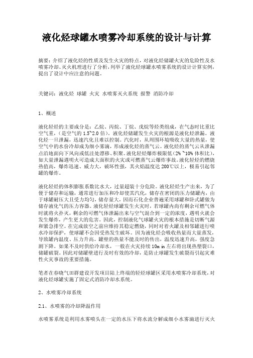 液化烃球罐水喷雾冷却系统的设计与计算(强烈推荐)