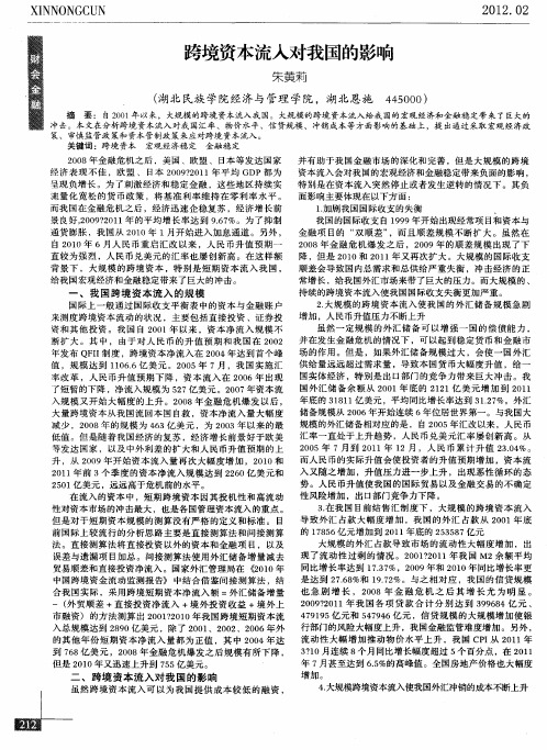 跨境资本流入对我国的影响