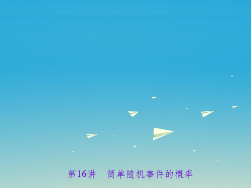 中考数学 第一轮 系统复习 夯实基础 第四章 统计与概率 第16讲 简单随机事件的概率