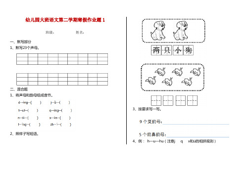 幼儿园大班语文第二学期寒假作业题1