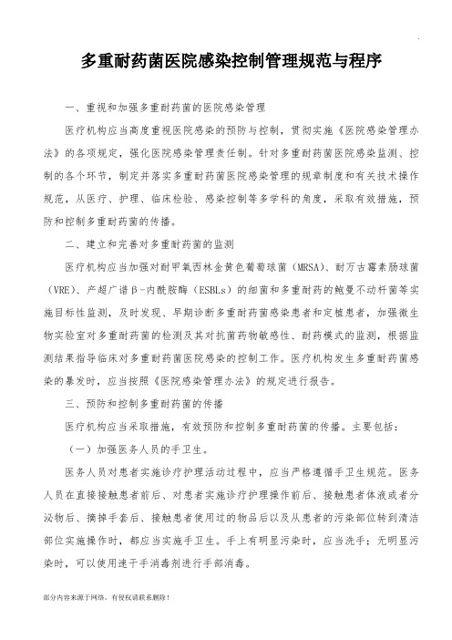 多重耐药菌管理规范与程序