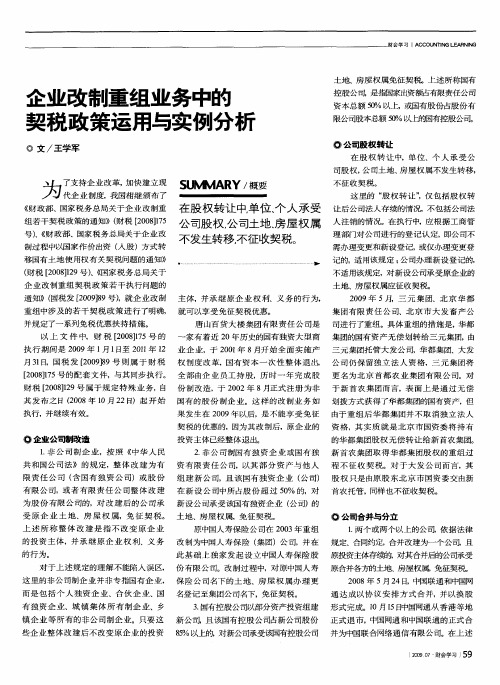 企业改制重组业务中的契税政策运用与实例分析