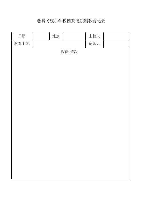 校园欺凌台账(5个记录表格)