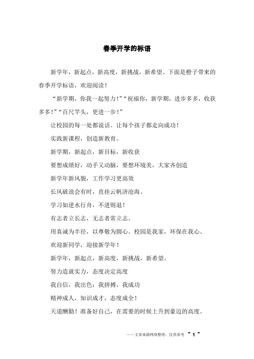春季开学的标语
