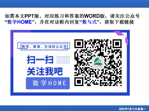 初高中数学衔接第一讲： 数与式