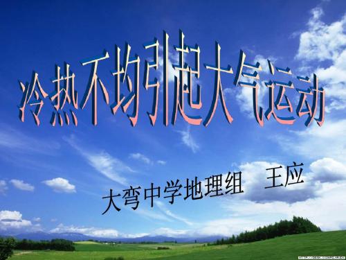 大气的受热过程