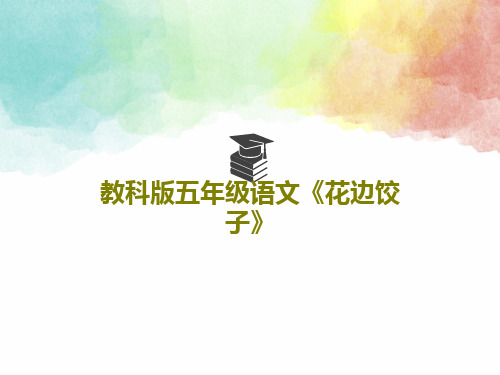 教科版五年级语文《花边饺子》17页PPT