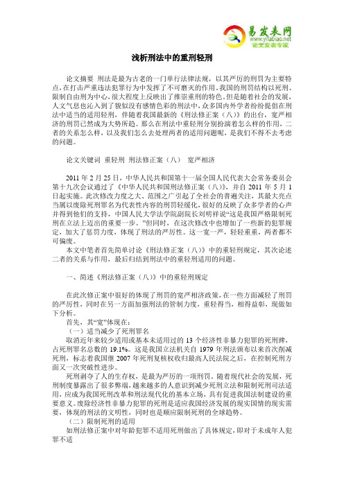 浅析刑法中的重刑轻刑