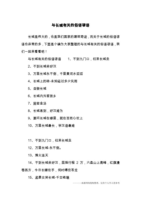 与长城有关的俗语谚语