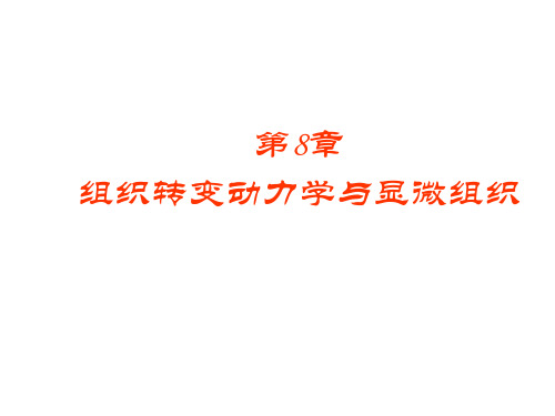 第八章 组织转变动力学与显微组织1