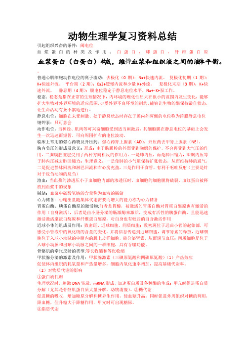 动物生理学复习资料(西南大学)