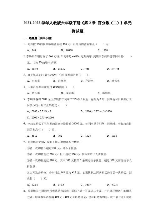 第2章百分数(二)(单元测试)-数学六年级下册