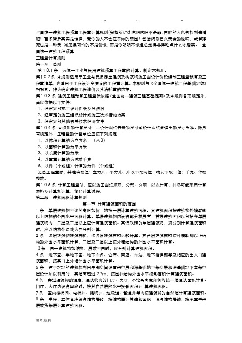 全国统一建筑工程预算工程量计算规则(完整版)
