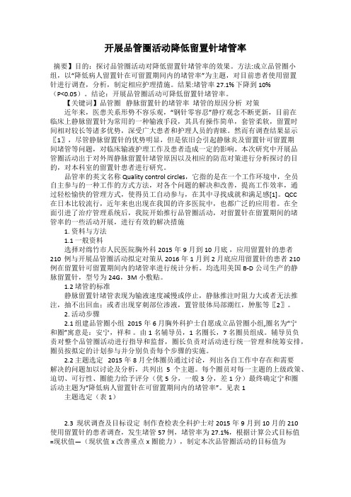 开展品管圈活动降低留置针堵管率