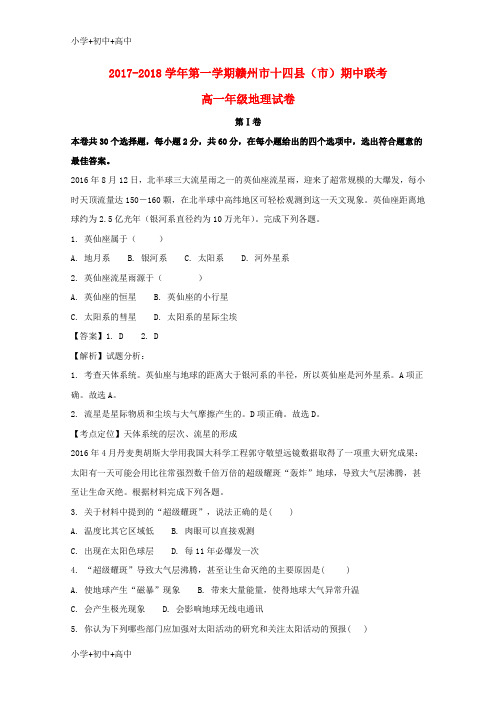 教育最新K12江西省赣州市十四县(市)2017-2018学年高一地理上学期期中联考试题(含解析)