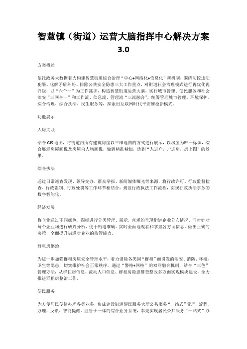 智慧镇(街道)运营大脑指挥中心解决方案3.0