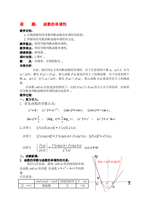 高中数学 函数的单调性教案 新人教A版选修2-2