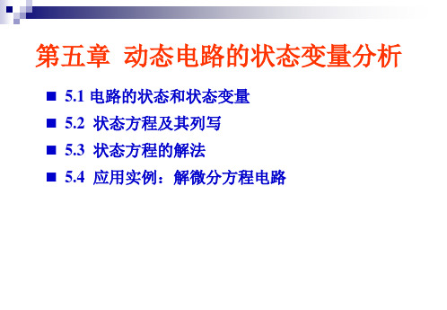 第5章状态变量分析法
