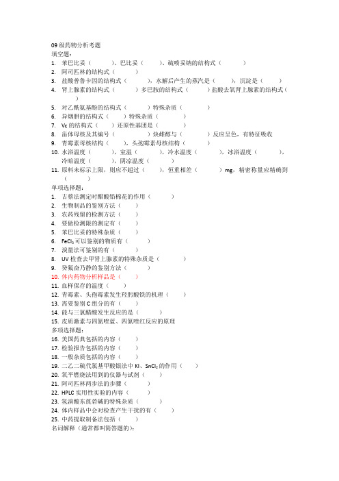 药物分析期末考试