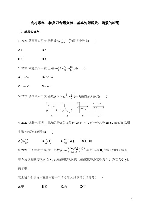 高考数学二轮复习专题突破—基本初等函数、函数的应用(含解析)