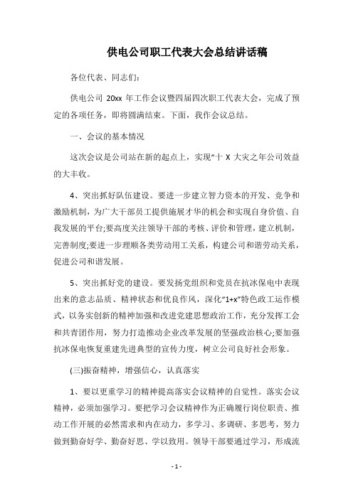 2018供电公司职工代表大会总结讲话稿
