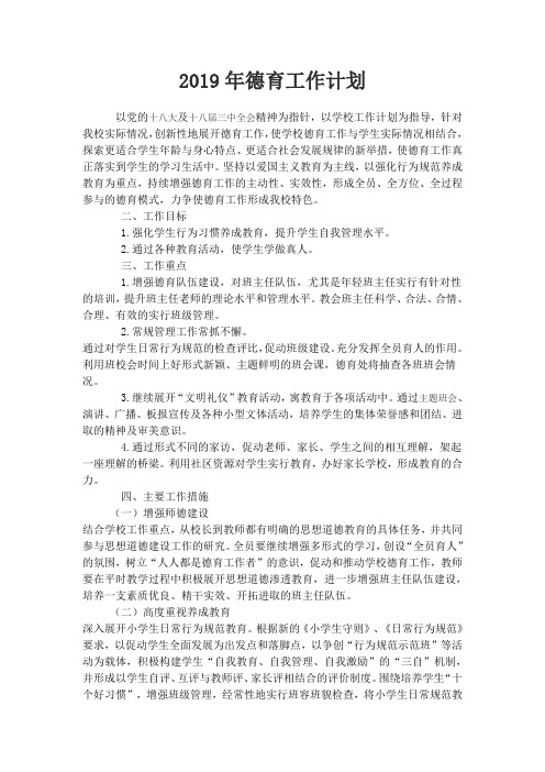 2019年德育工作计划