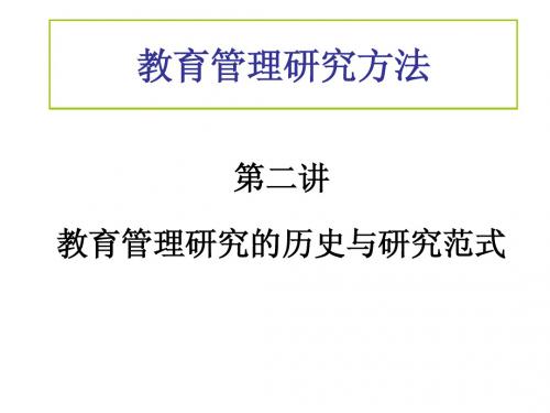 教育管理研究方法 2