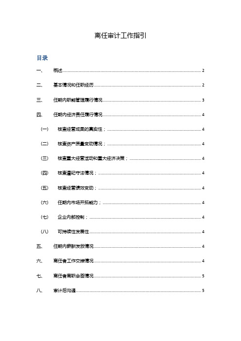 离任审计工作指引