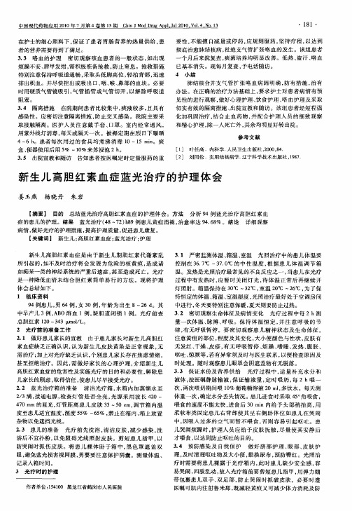 新生儿高胆红素血症蓝光治疗的护理体会