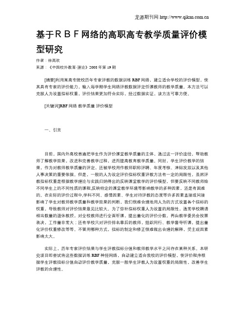基于RBF网络的高职高专教学质量评价模型研究