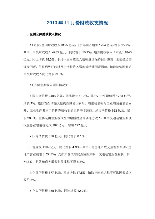 2013年11月份财政收支情况