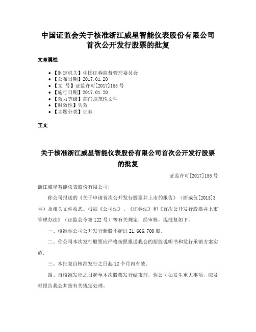 中国证监会关于核准浙江威星智能仪表股份有限公司首次公开发行股票的批复