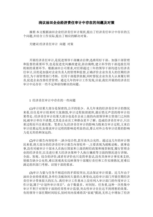 浅议油田企业经济责任审计中存在的问题及对策