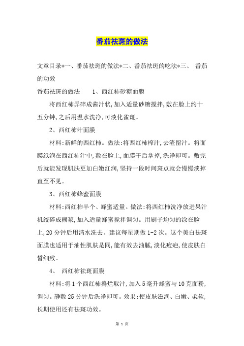 番茄祛斑的做法