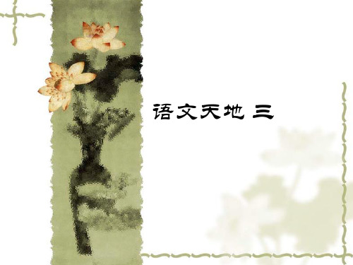 北师大版小学四年级下册语文：语文天地三_课件