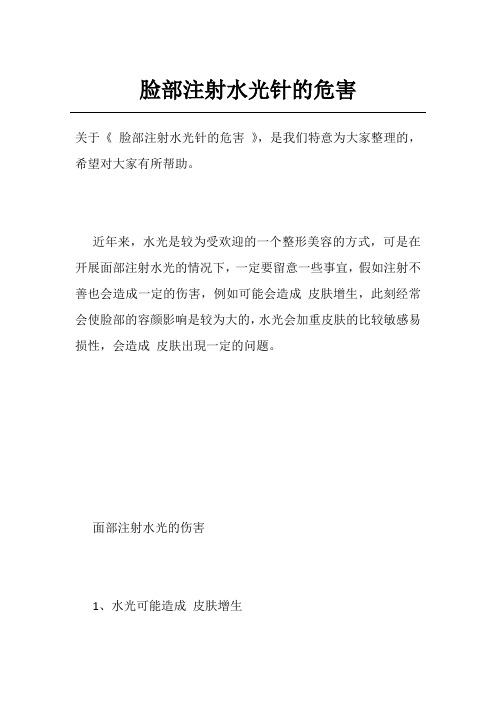 脸部注射水光针的危害