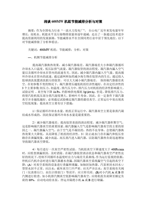 浅谈600MW机组节能减排分析与对策