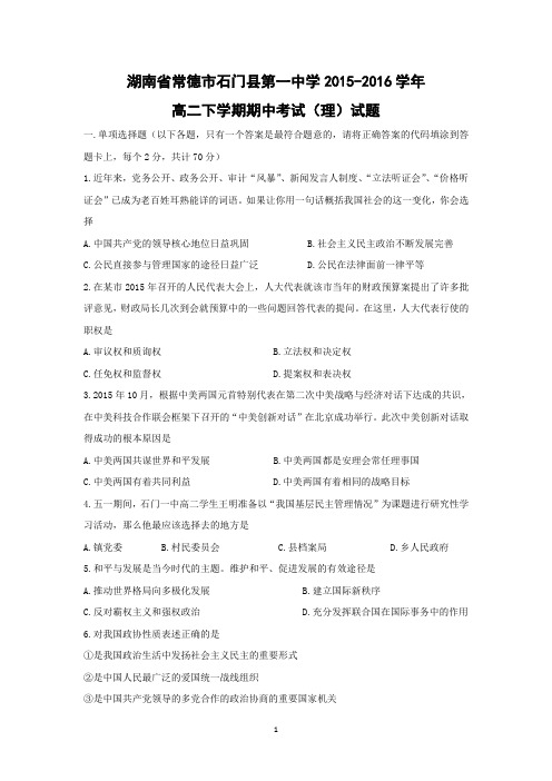 【政治】湖南省常德市石门县第一中学2015-2016学年高二下学期期中考试(理)试题