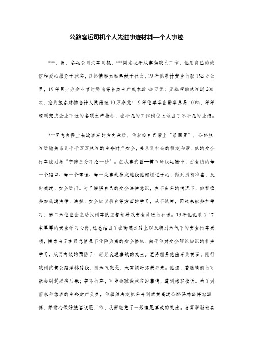 公路客运司机个人先进事迹材料—个人事迹