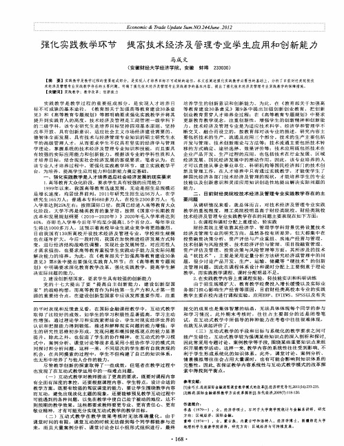 强化实践教学环节提高技术经济及管理专业学生应用和创新能力