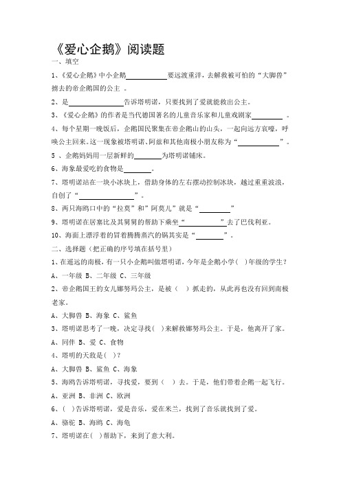 《爱心企鹅》阅读题名师优质资料