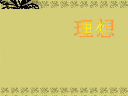 七年级语文上册《理想》课件 人教新课标版