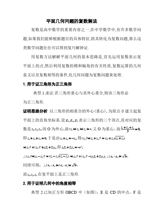 平面几何问题的复数解法