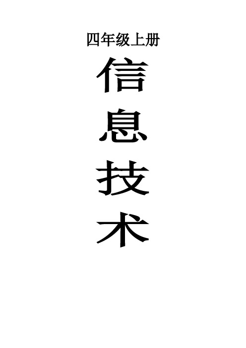 小学四年级上册电脑课教案