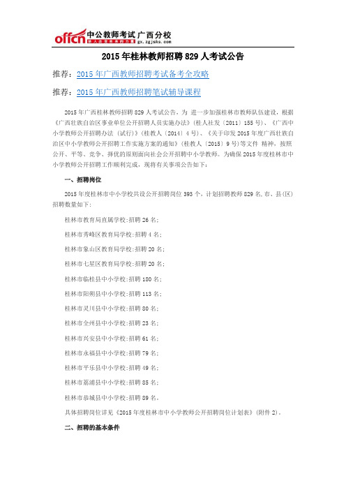 2015年桂林教师招聘829人考试公告