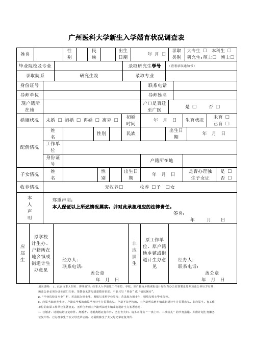 广州医科大学新生入学婚育状况调查表 - 广州医科大学研究生院