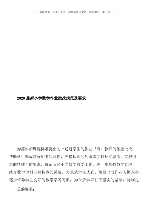 2020最新小学数学作业批改规范及要求