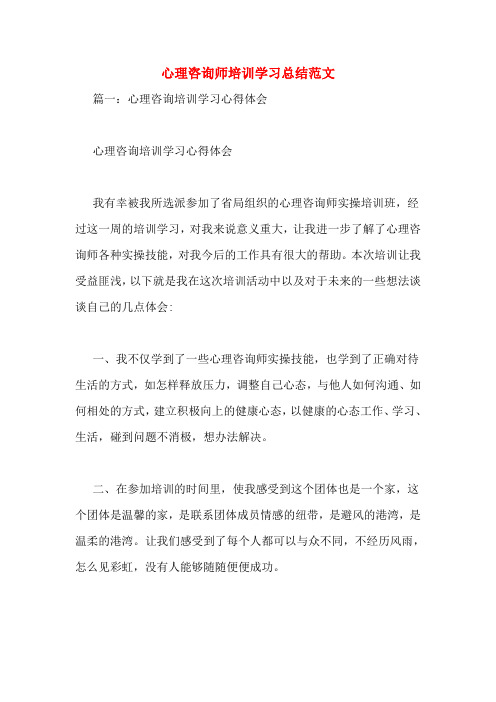心理咨询师培训学习总结范文