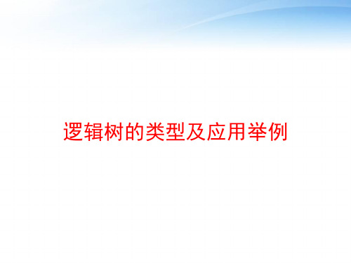 逻辑树的类型及应用举例